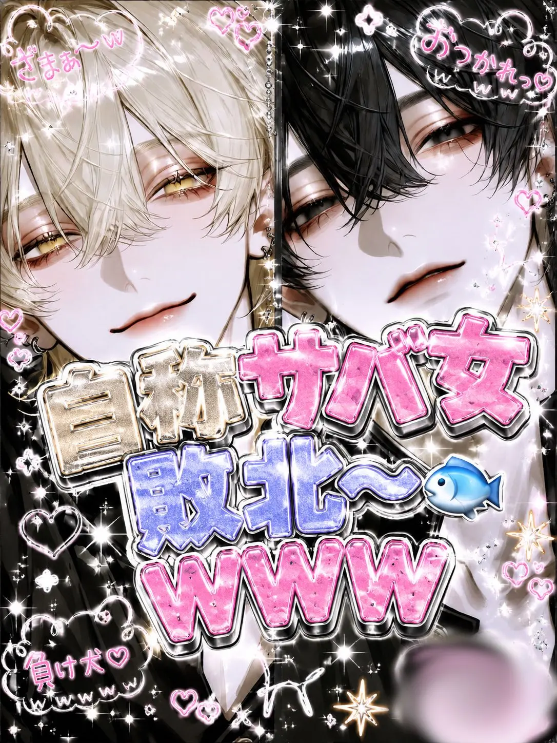 xnvxl의 自称サバ女敗北〜WWW🐟
