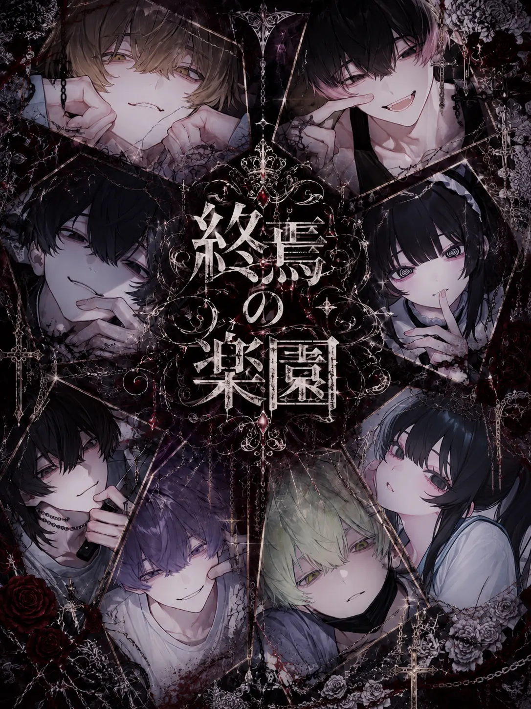 EvilHill0671의 終焉の楽園~デスゲーム~