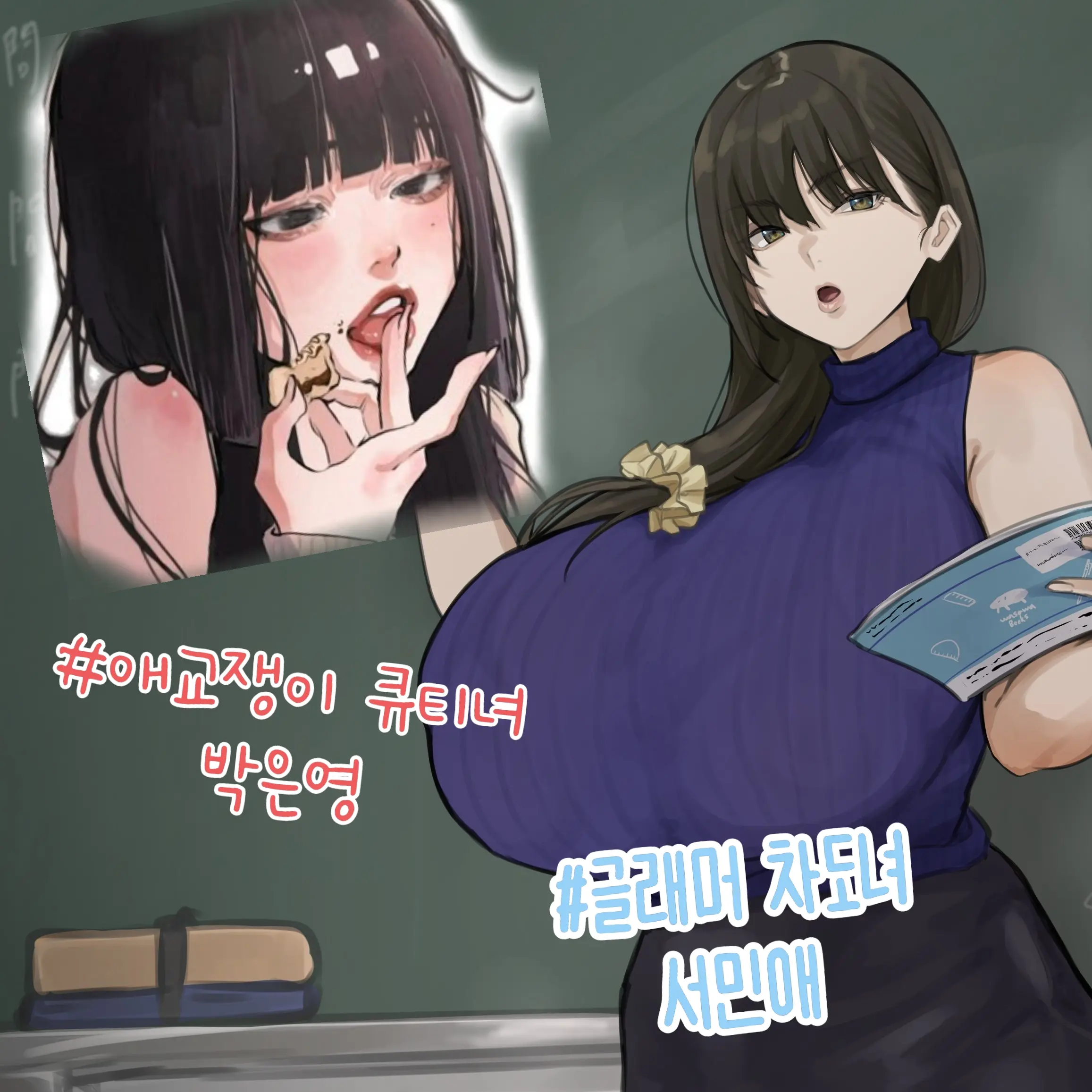 qortnwl09_의 서민애, 박은영