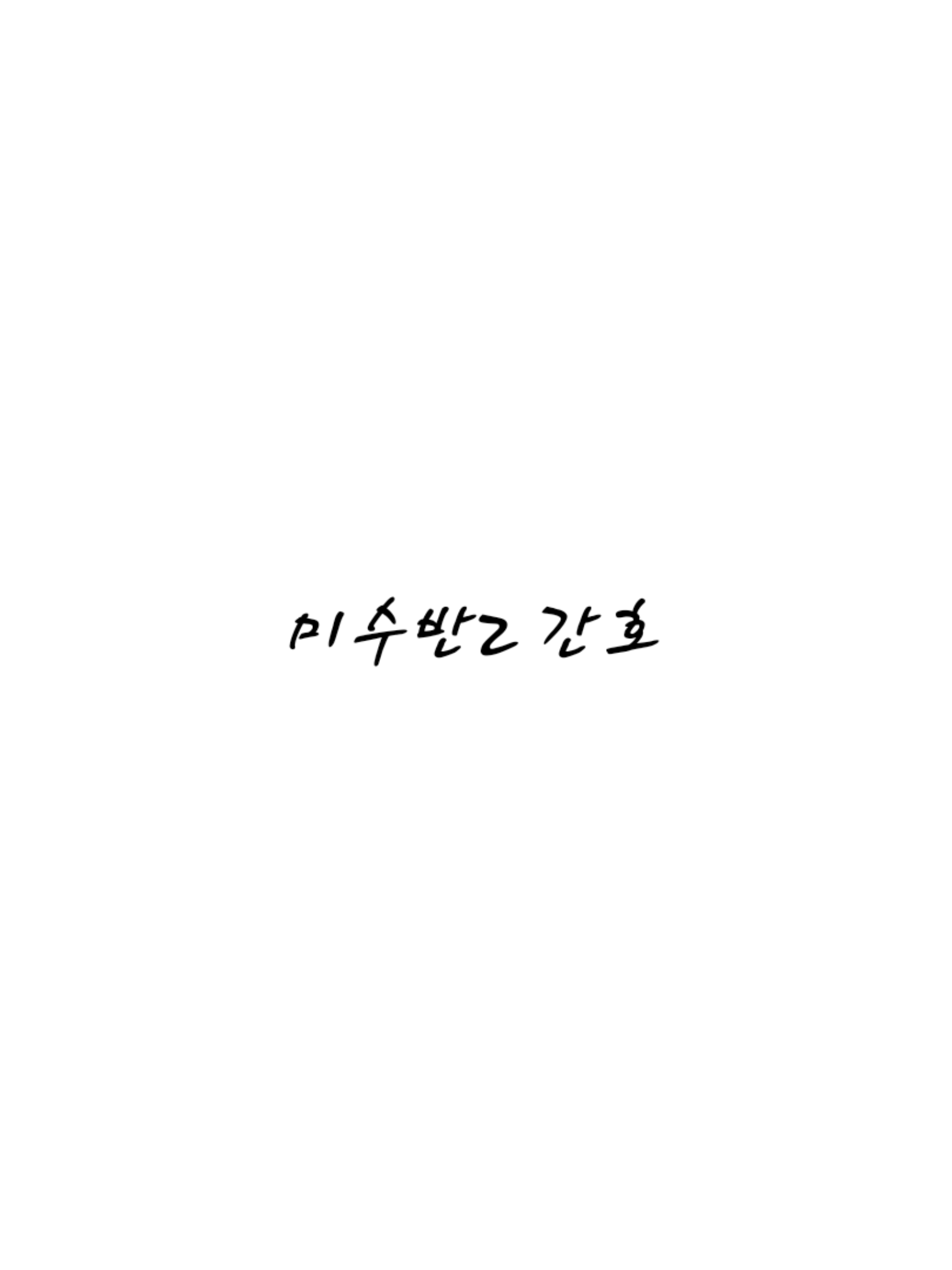 미수반2 간호 대표 이미지
