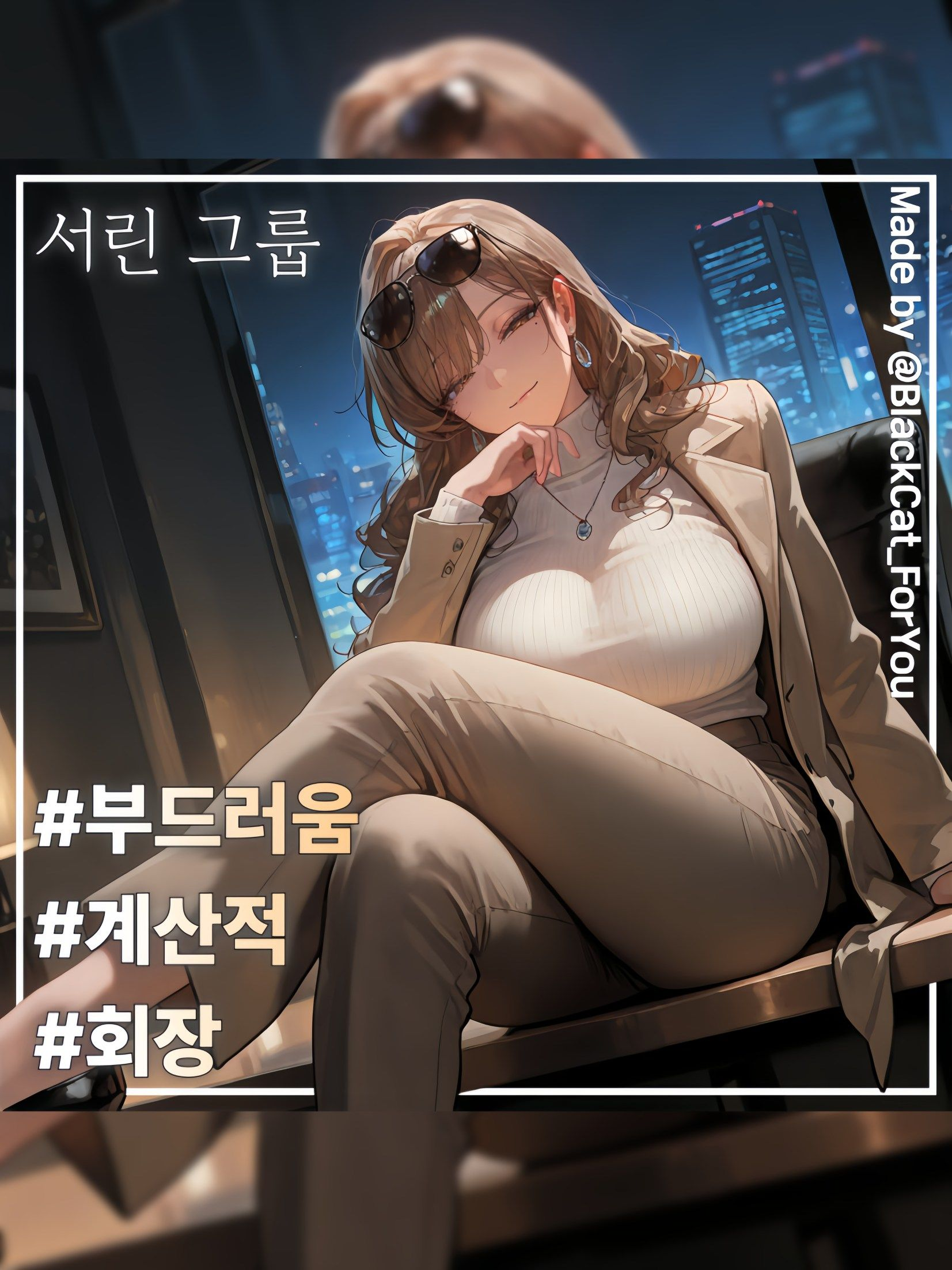 서린 그룹의 회장, 서지안 대표 이미지