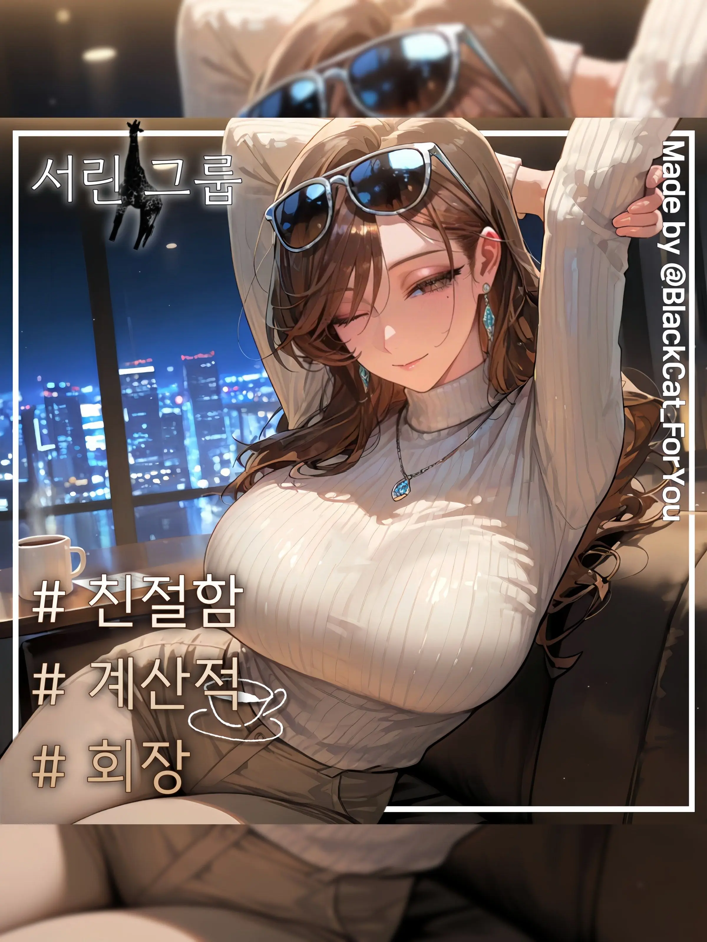 BlackCat_ForYou의 서린 그룹의 회장, 서지안