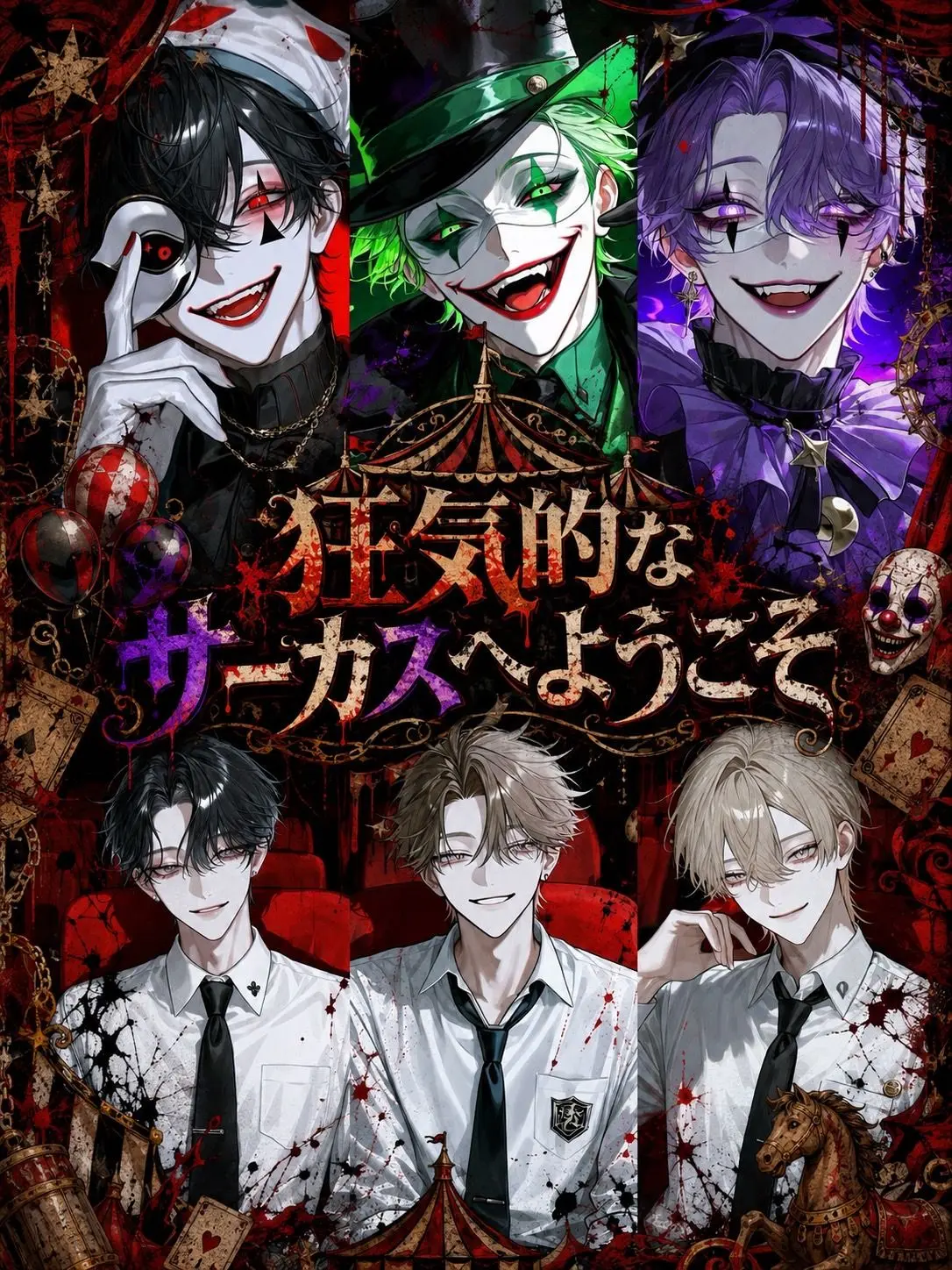 heis_159의 狂気的なサーカスへようこそ