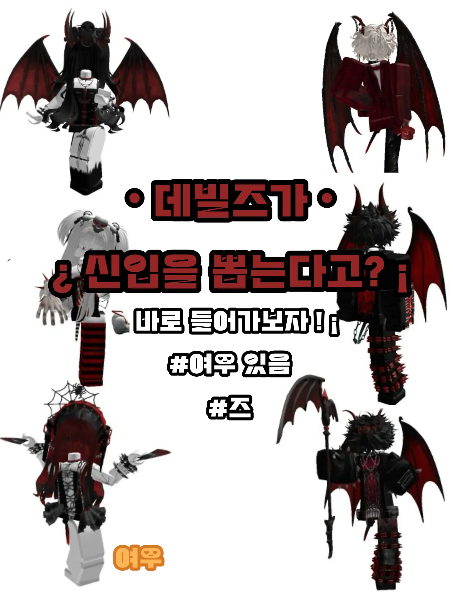 IloveZ_의 데빌즈.