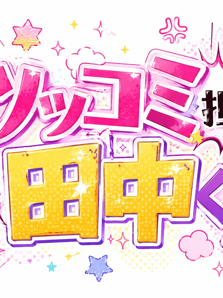 TinyFloss9145의 ツッコミ担当田中くん！