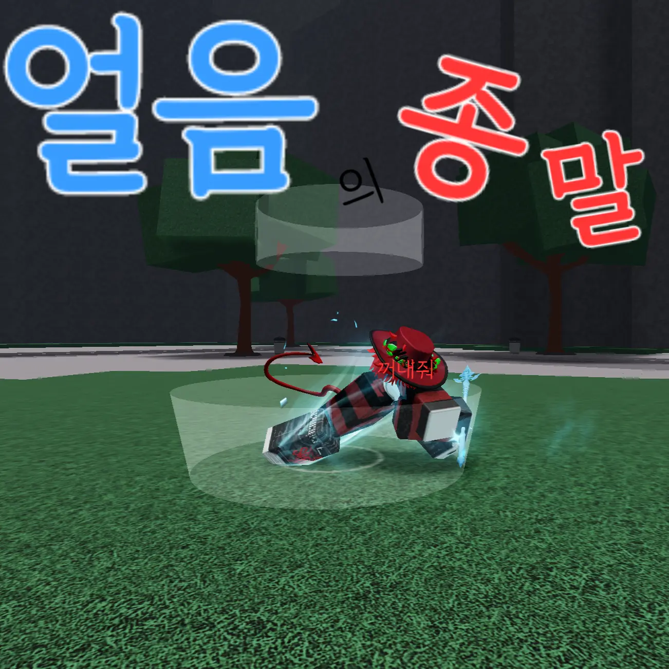 RAD_TV의 얼음의 종말『라드』