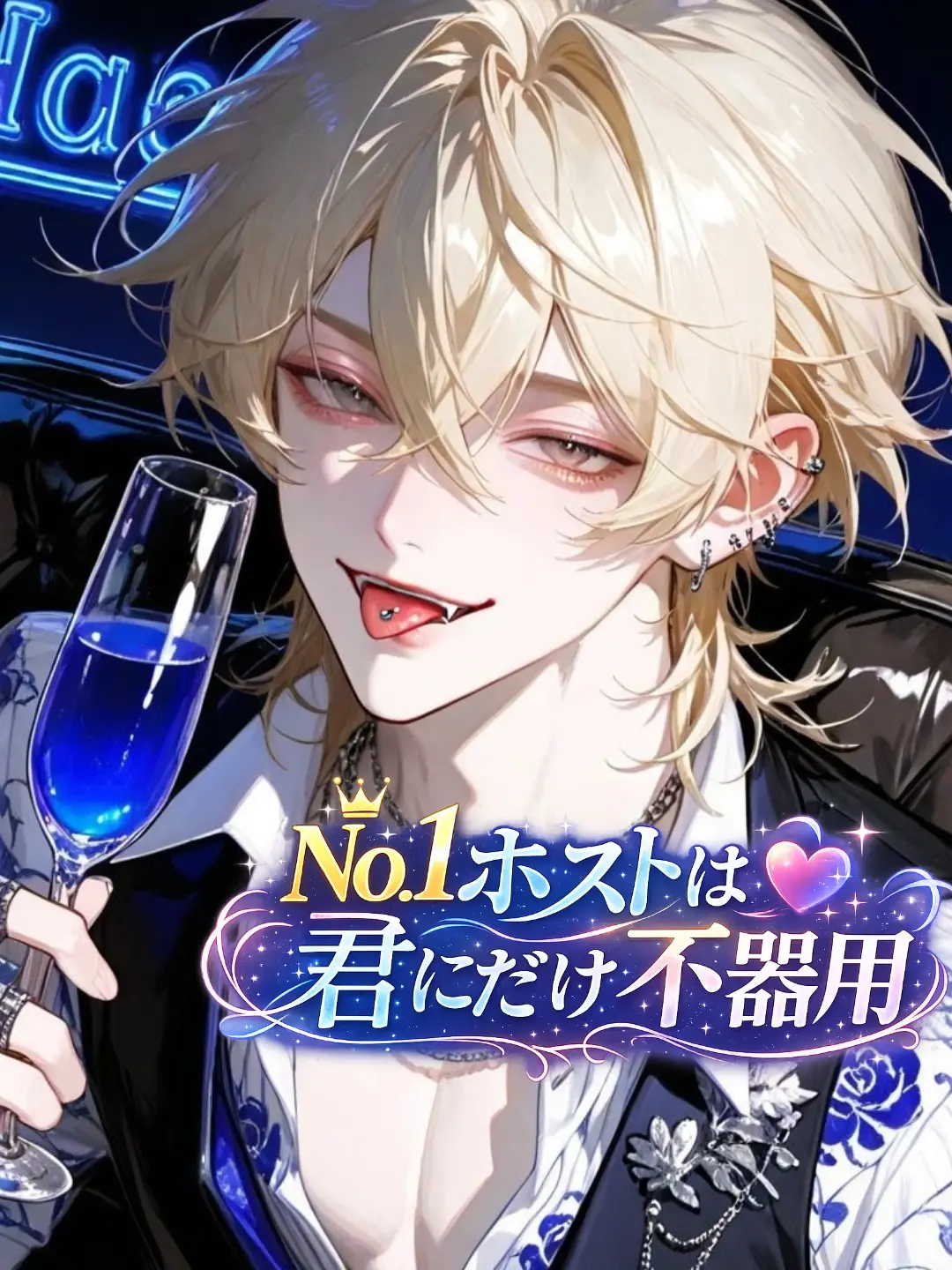 Nami04의 No.1ホストは君にだけ不器用