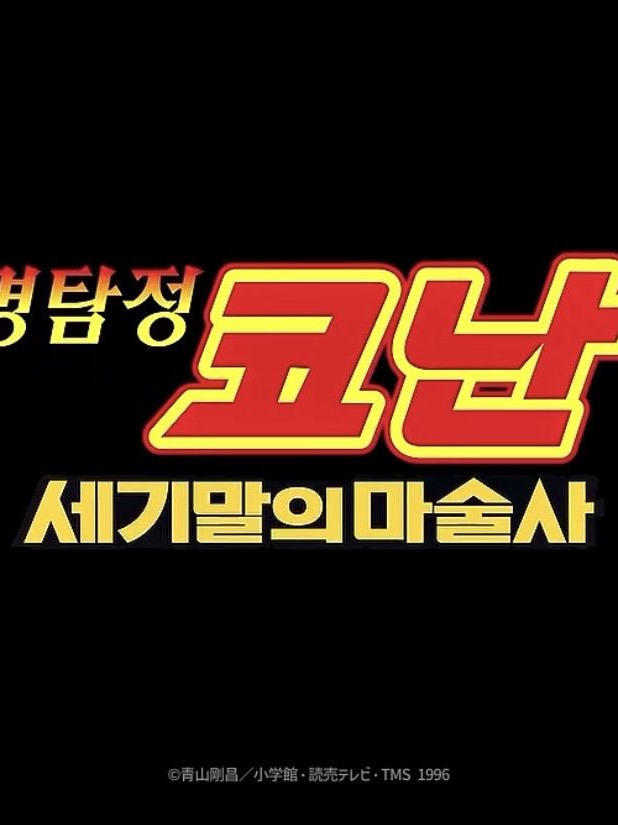 명탐정 코난 세기말의 마술사 대표 이미지