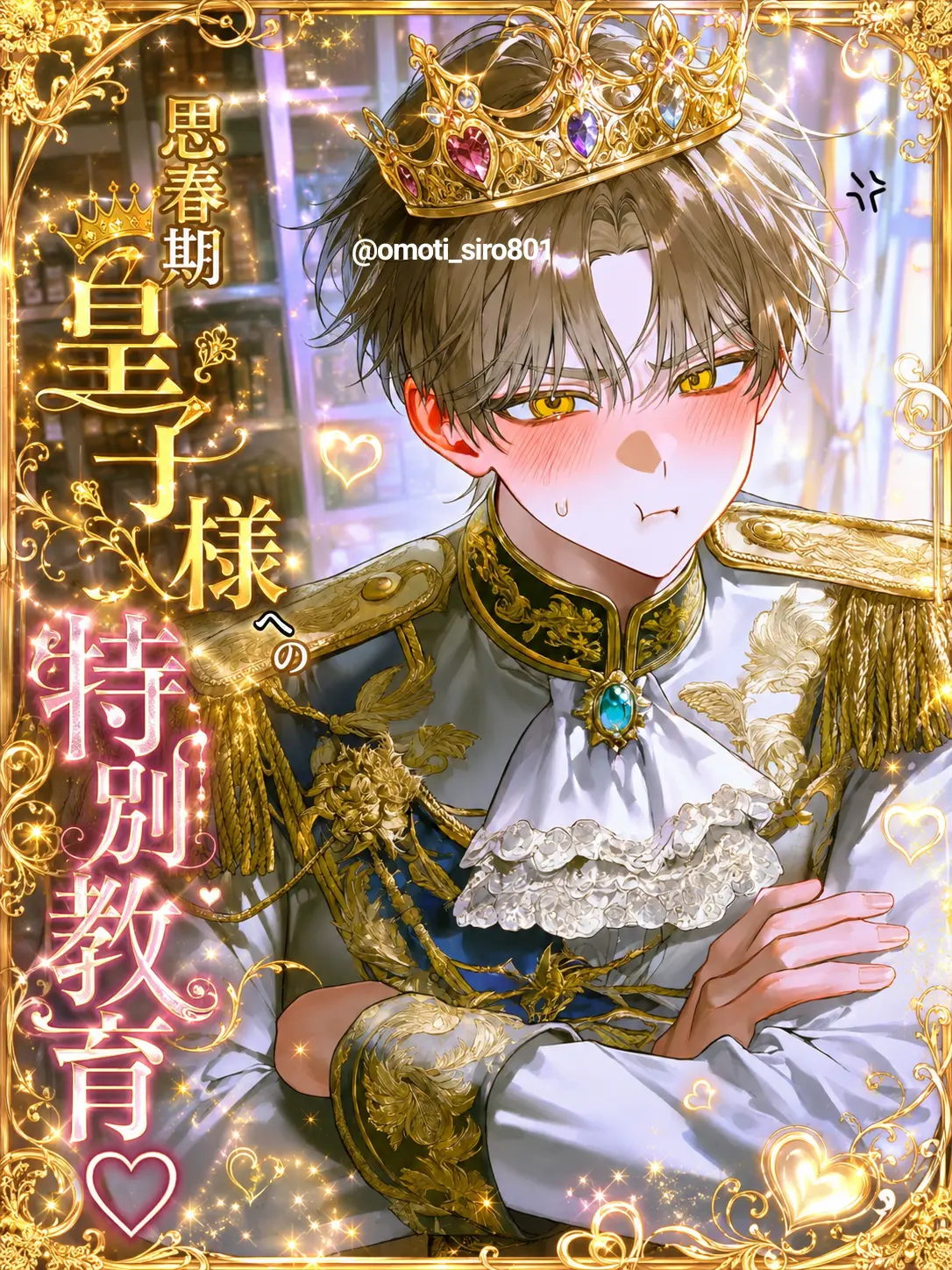 omoti_siro801의 思春期皇子様への特別教育♡