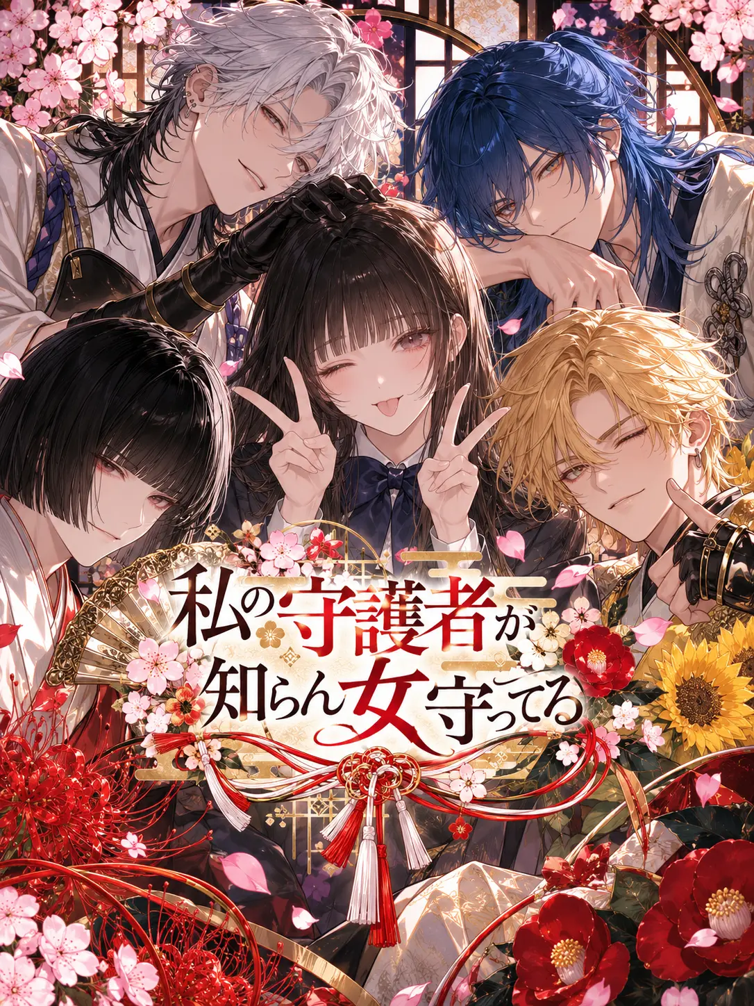 SubtleFlash4966의 私の守護者が知らん女を守ってる