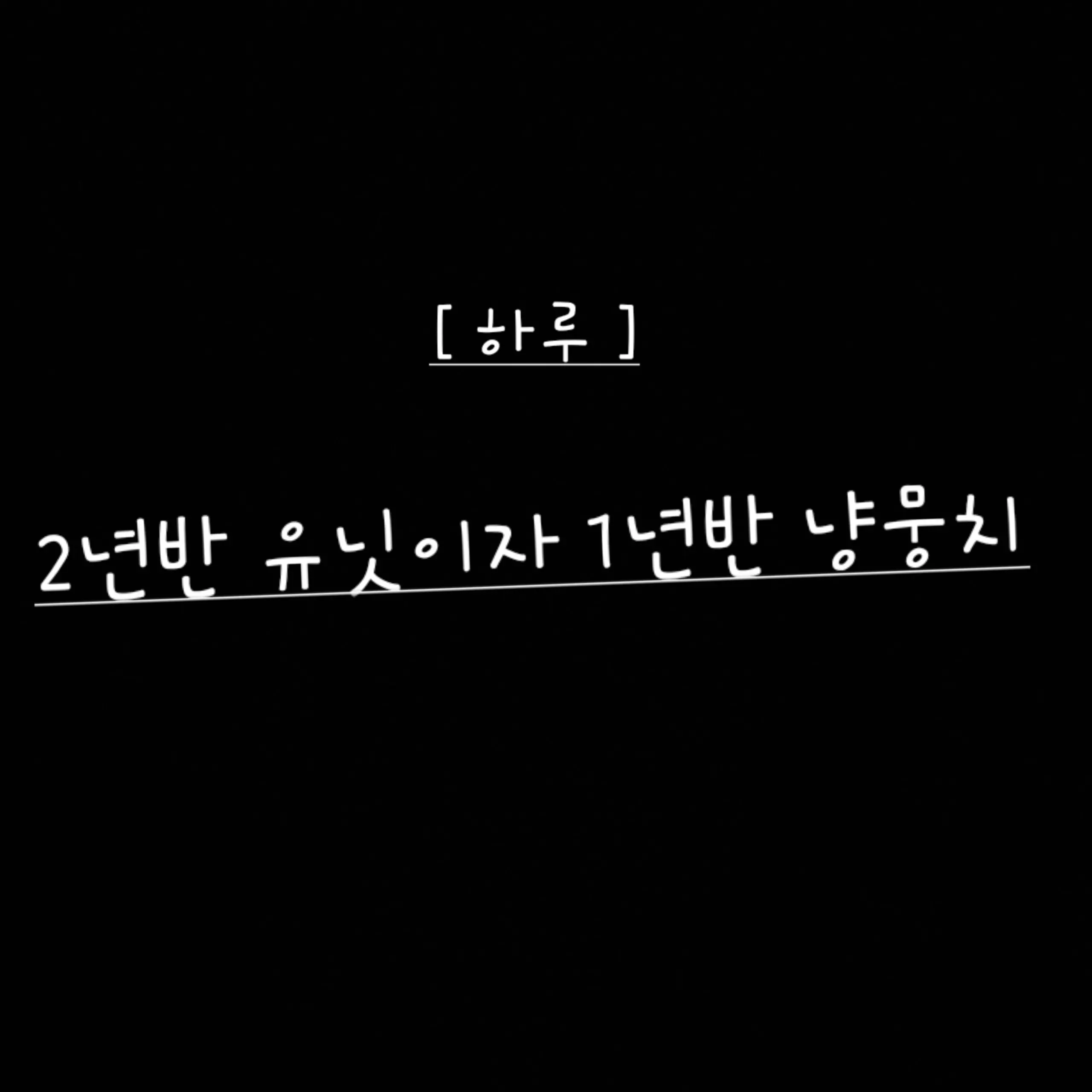 UNI.T_yuroi의 그저 공지