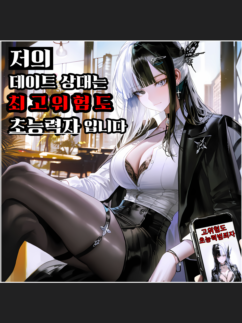 위험한 초능력자와 데이트 대표 이미지
