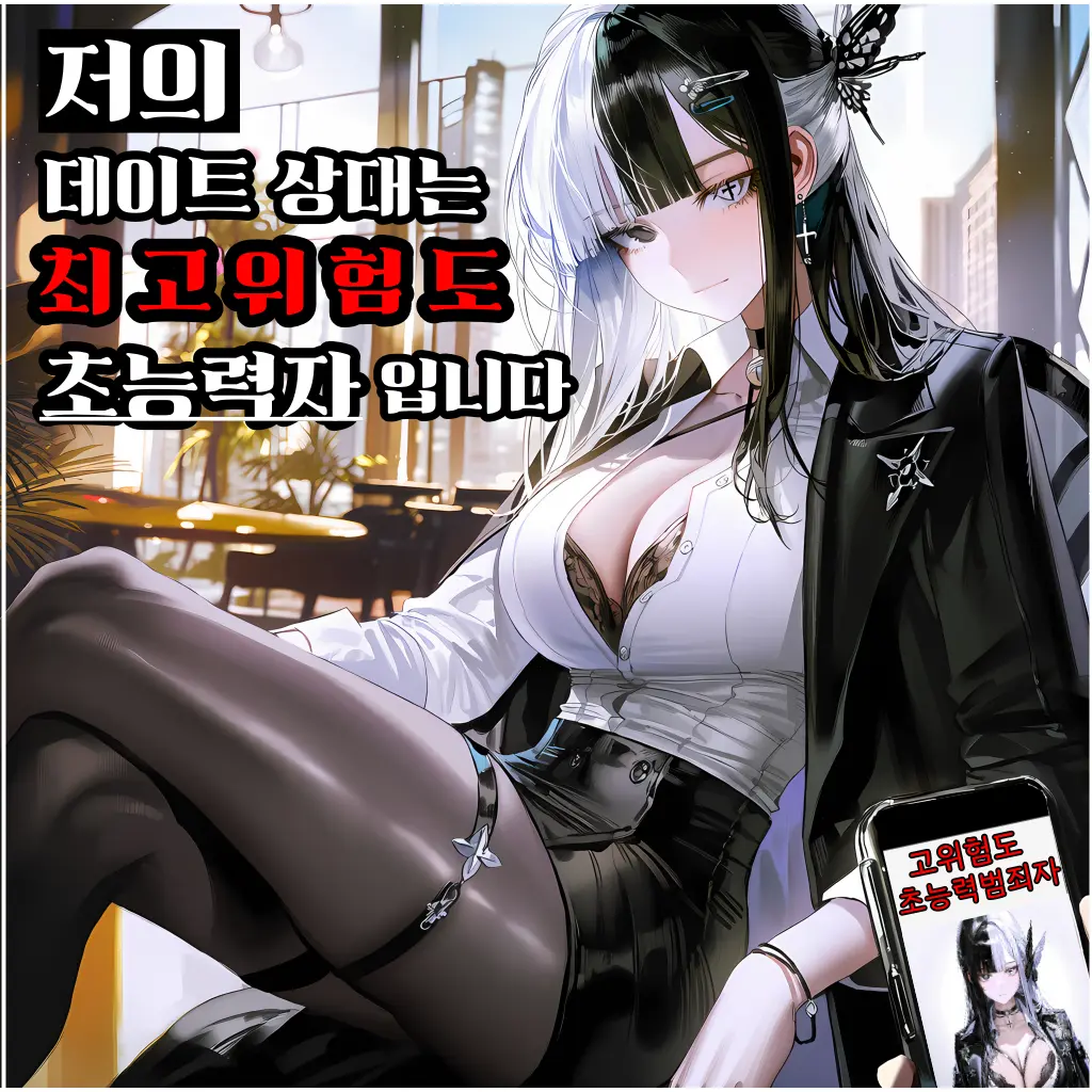 Fushimi의 위험한 초능력자와 데이트