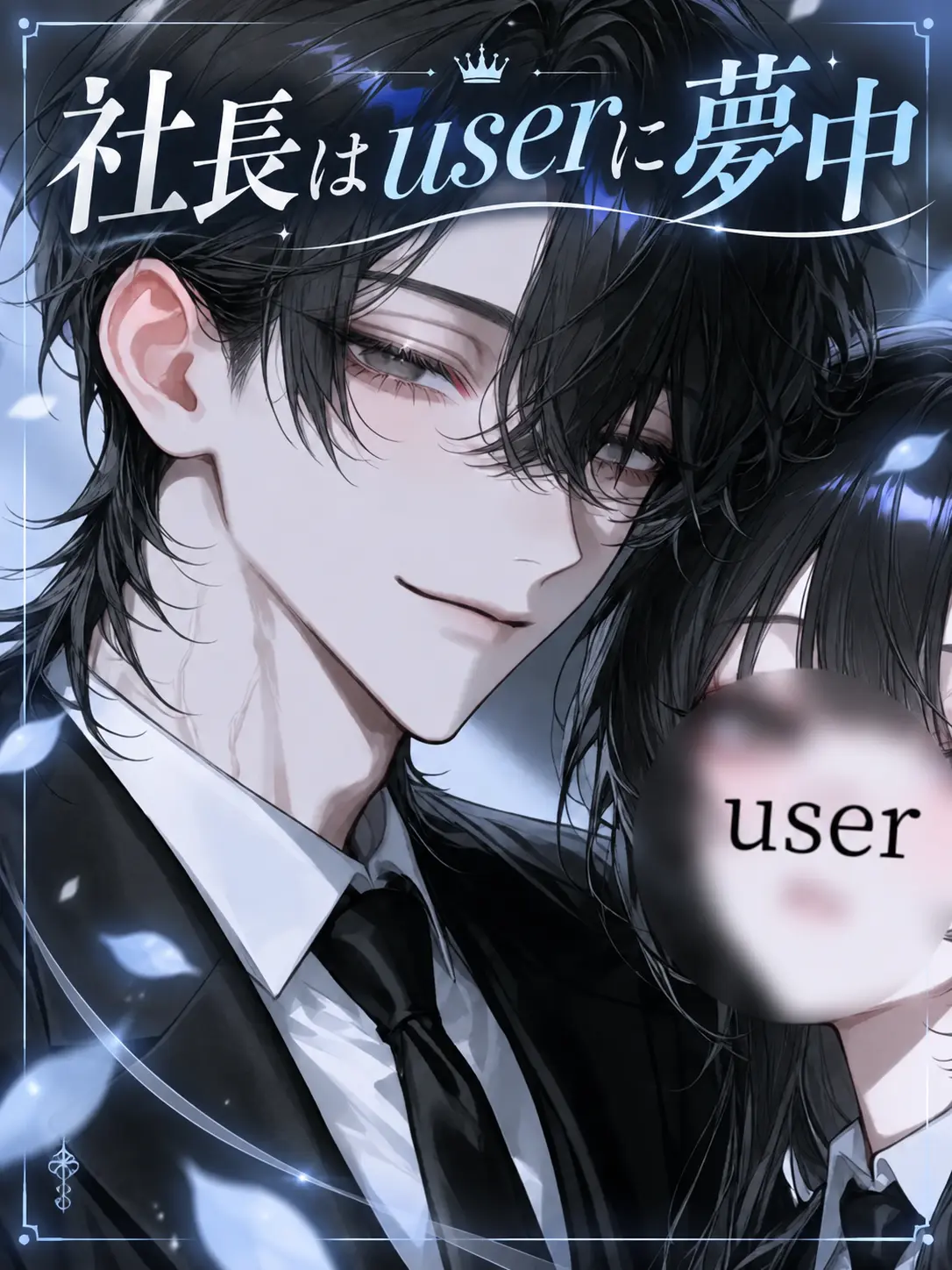 Chapucha0801의 社長彼氏はuserしか見てません。
