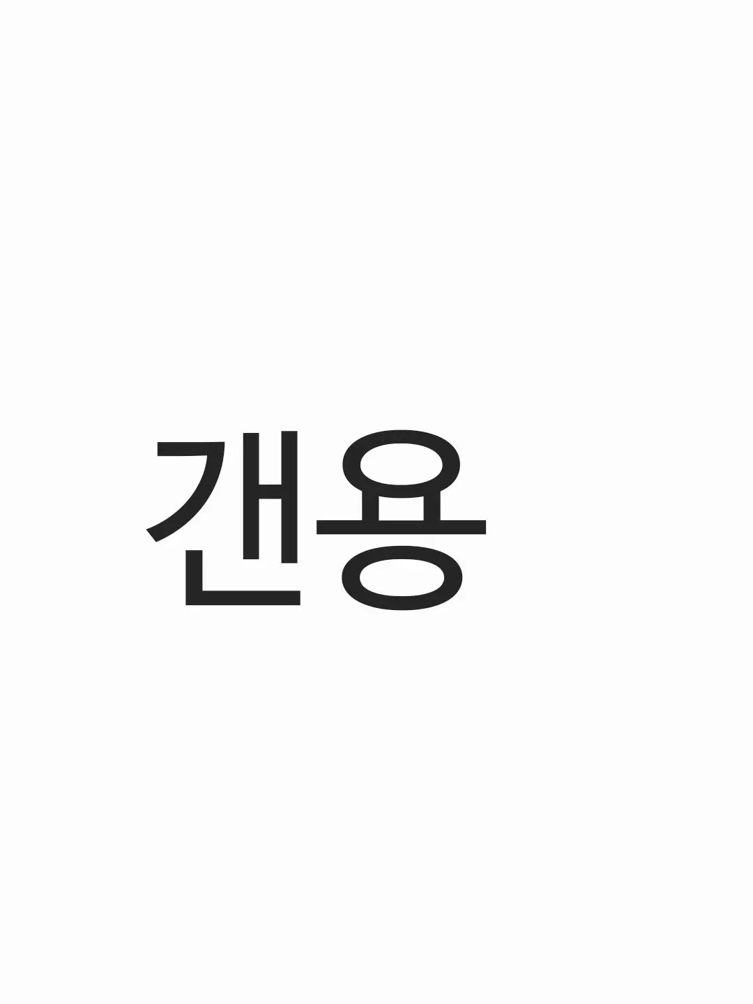 RawMan1160의 갠용
