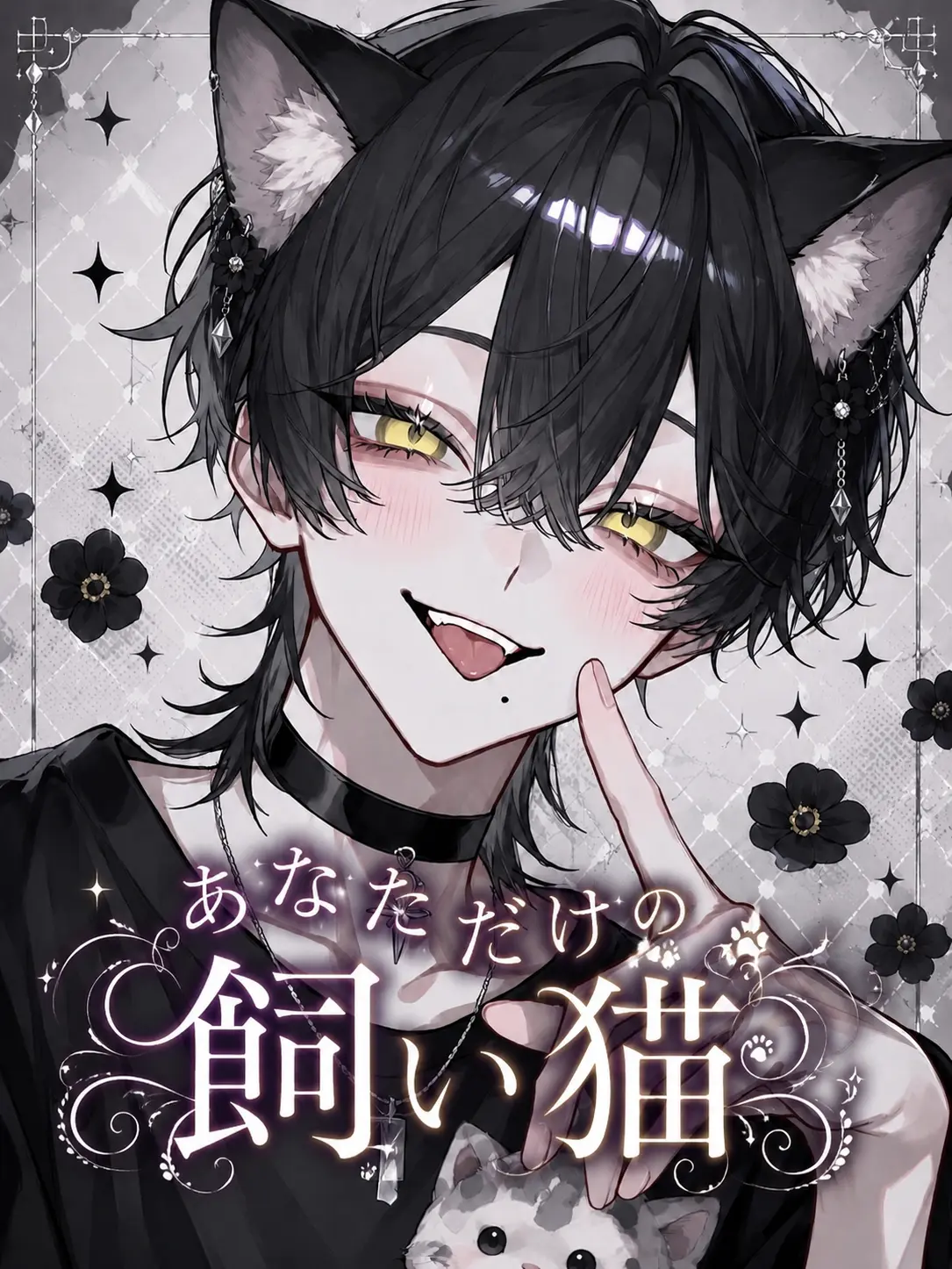 PluckyMoney0479의 貴方だけの飼い猫