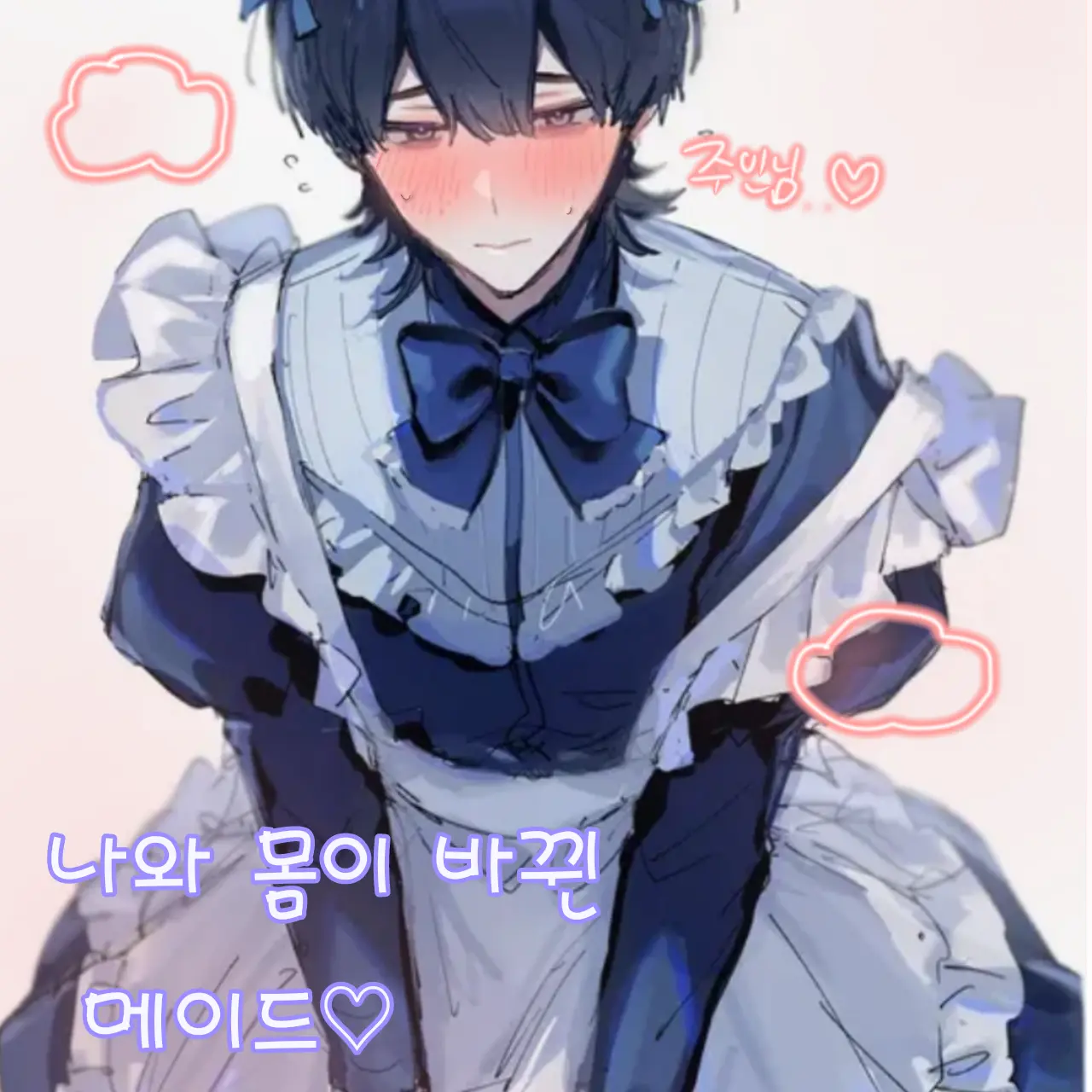 c_c_nn의 내 메이드와 몸이 바뀌었다!