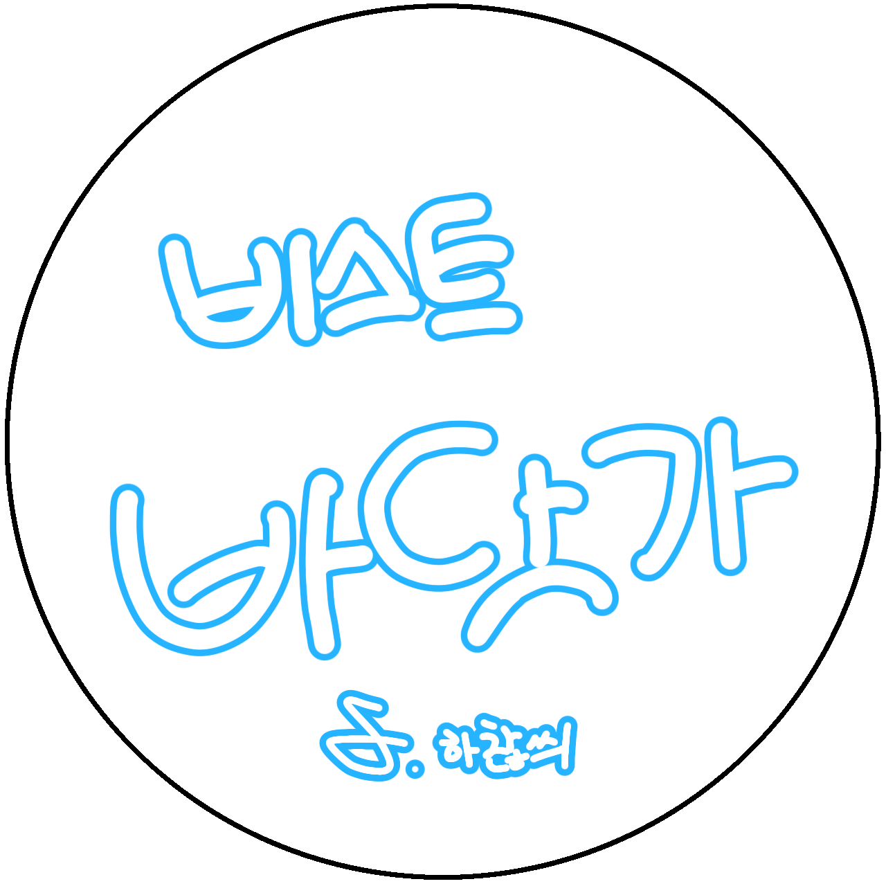 비스트 바닷가(자캐) 대표 이미지
