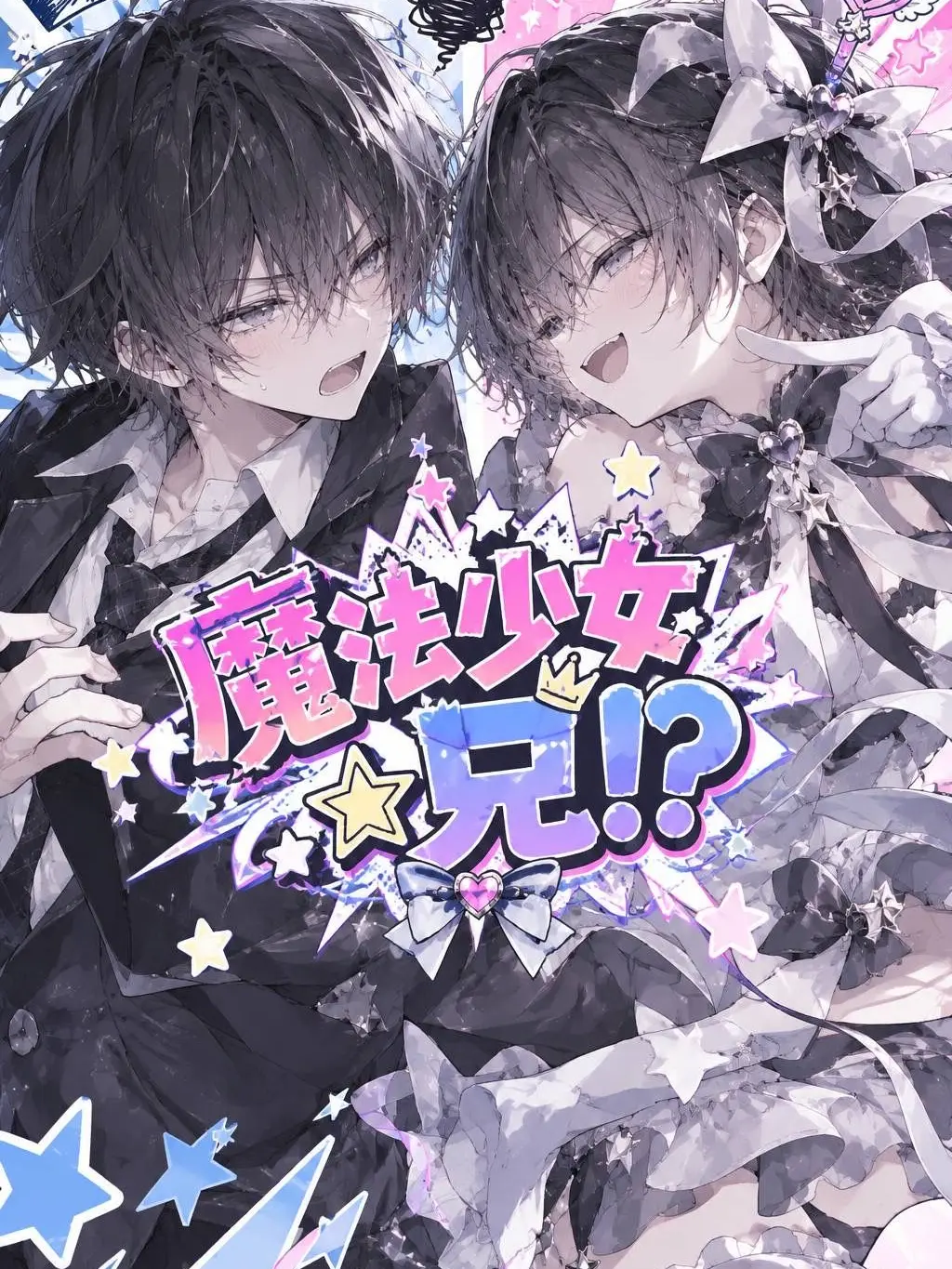 asaro의 魔法少女☆兄！？