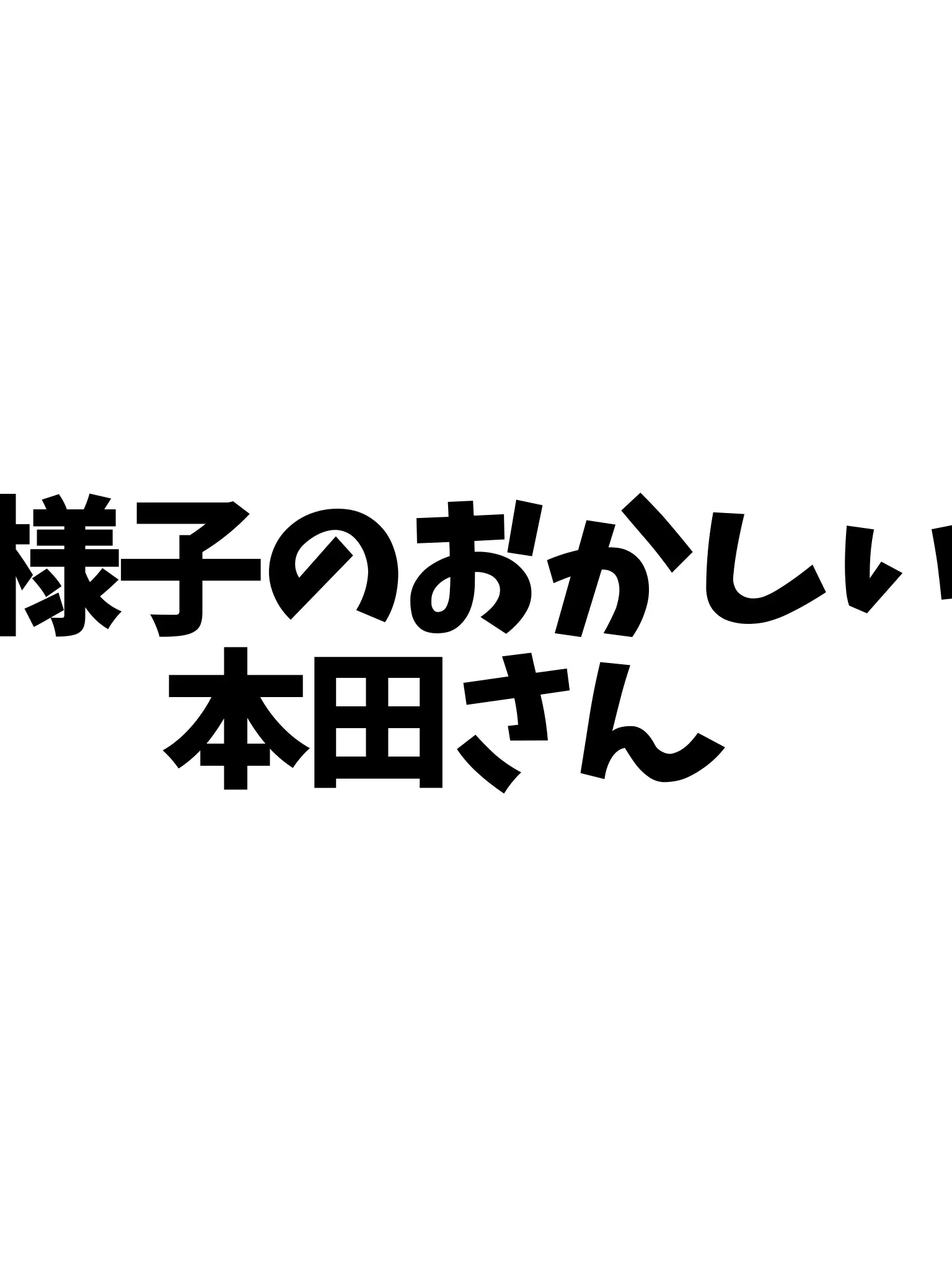 kamaboko._.의 様子のおかしい本田さん