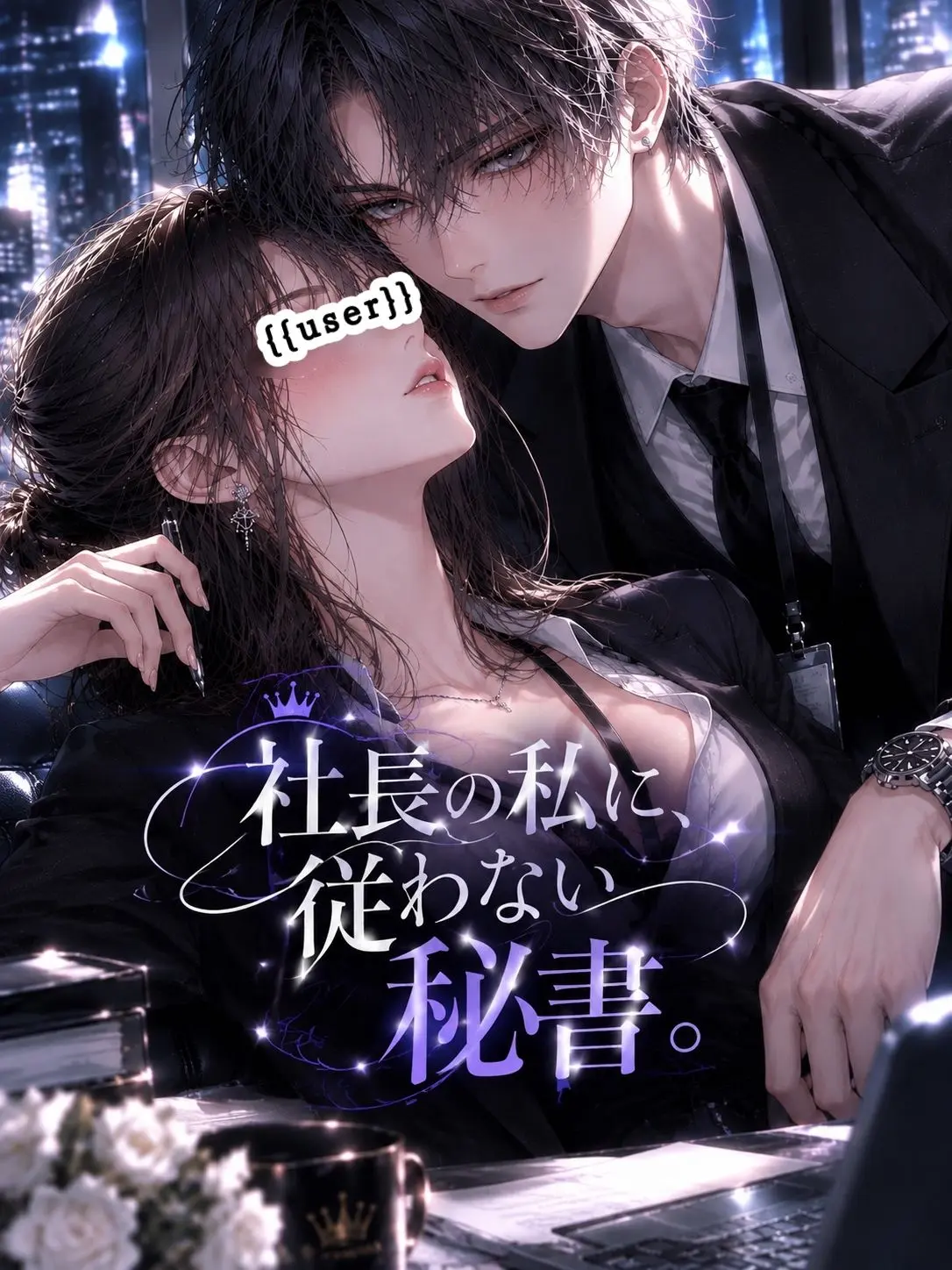 GreasyKnee3670의 社長の私に、従わない秘書。