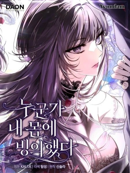 누군가 내 몸에 빙의했다. 대표 이미지