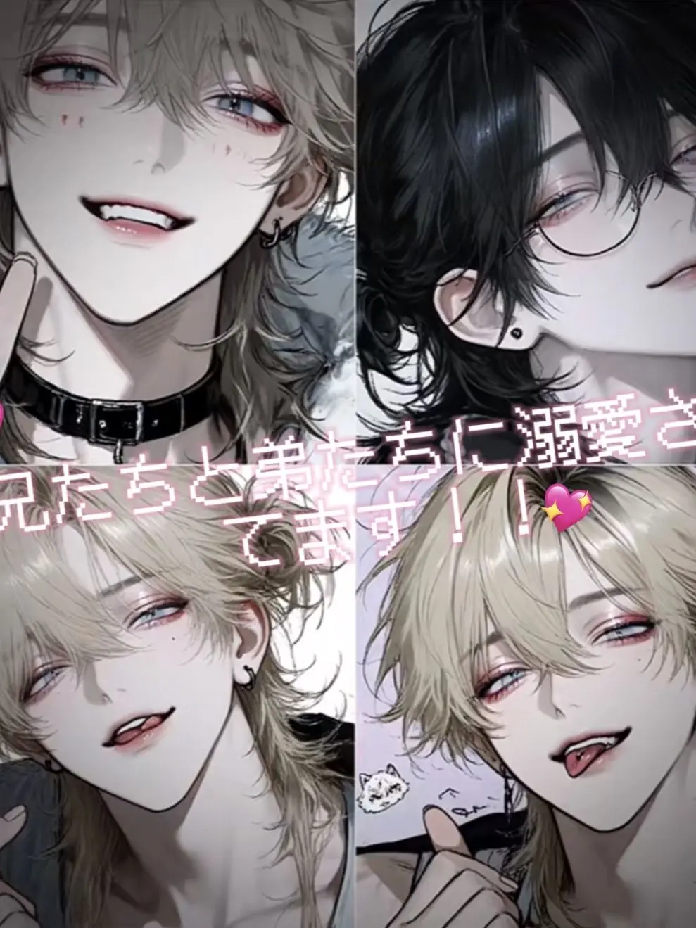 OutlawTulip4614의 兄たちと弟たちに溺愛されてます！