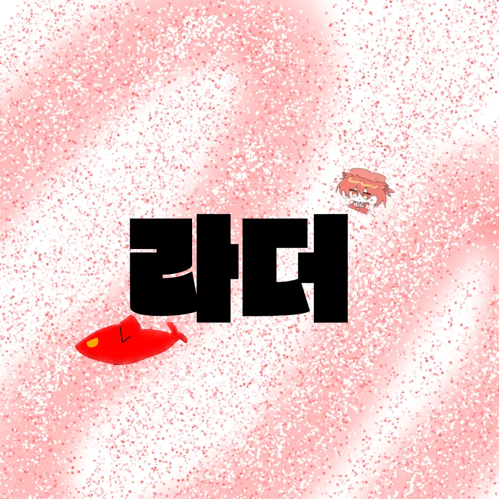 Sleepground_1004의 라더와 썸타기..? ><