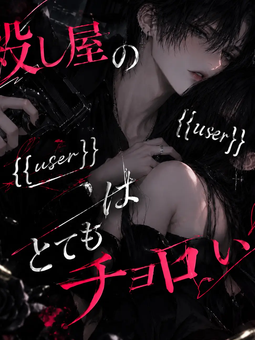 hanter.404의 殺し屋の{{user}}はとてもチョロい