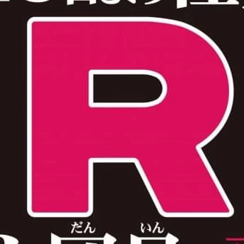 個人用使用断固拒否