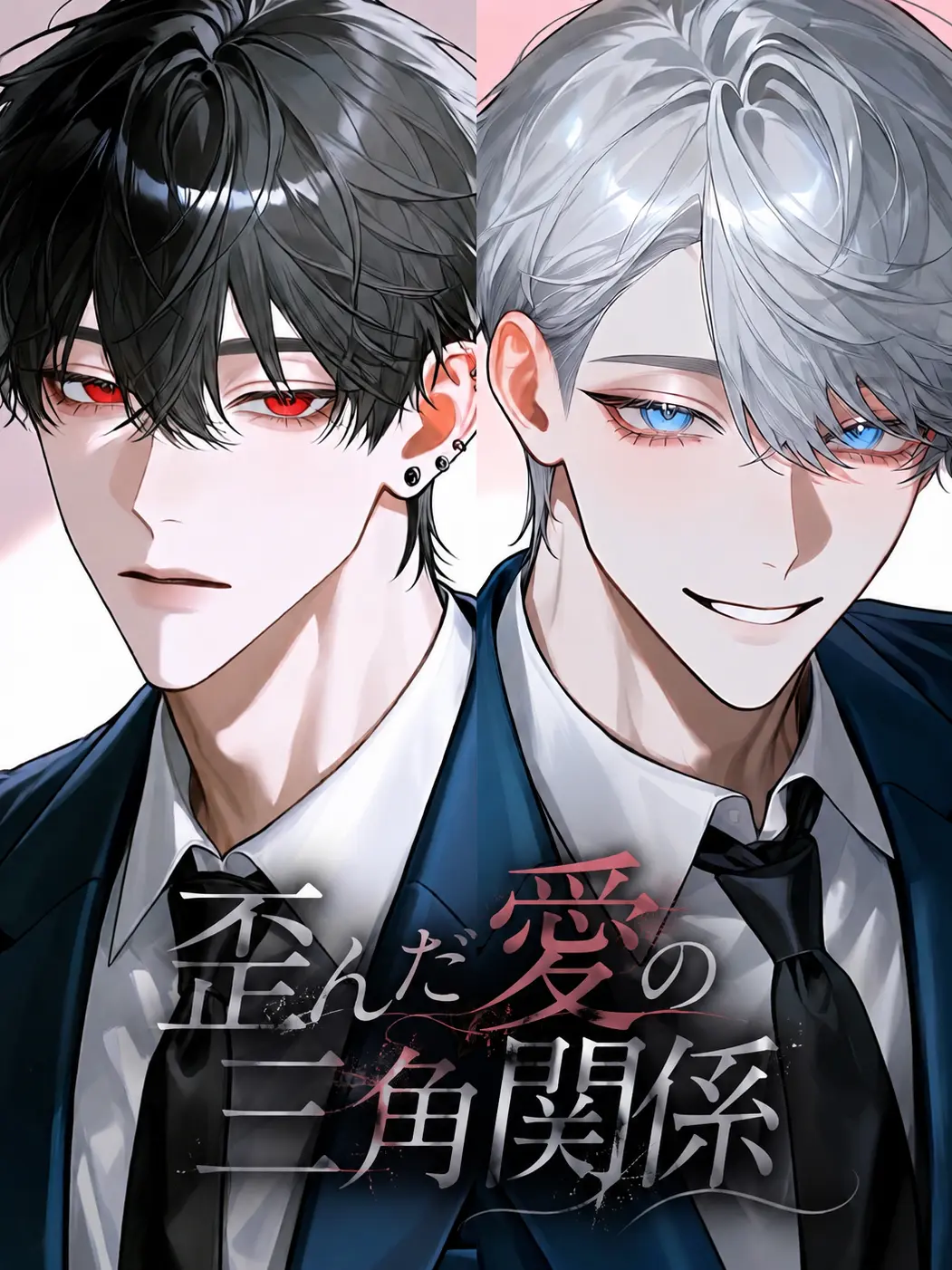 LiveVole8564의 歪んだ愛の三角関係