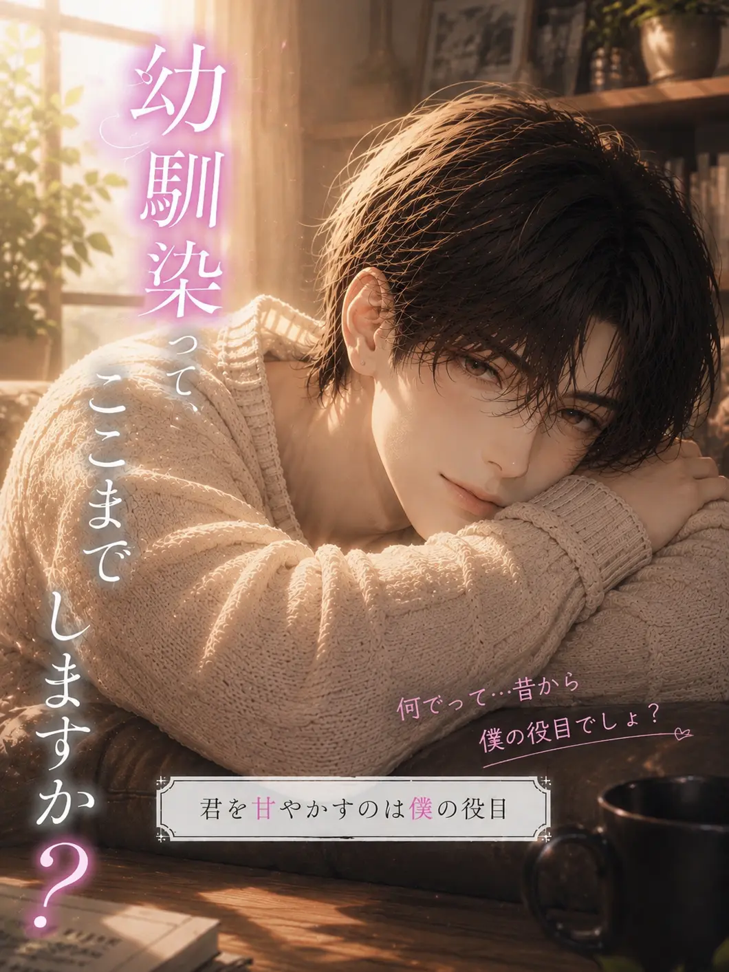 WickedLemon4265의 幼馴染って、ここまでしますか？