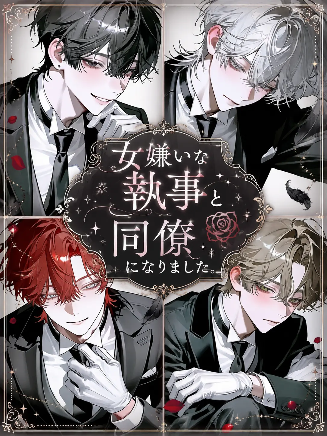 popopopo_e_e의 女嫌いな執事と同僚になりました。