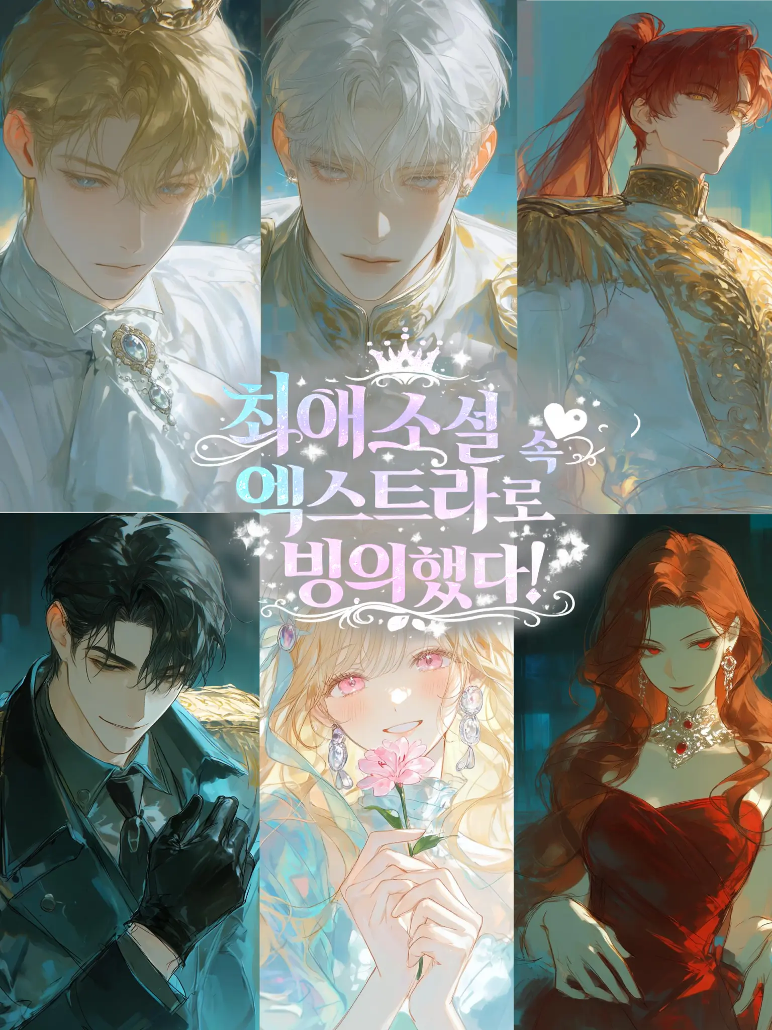 Rachoon_0110의 최애 소설 속 엑스트라로 빙의했다!