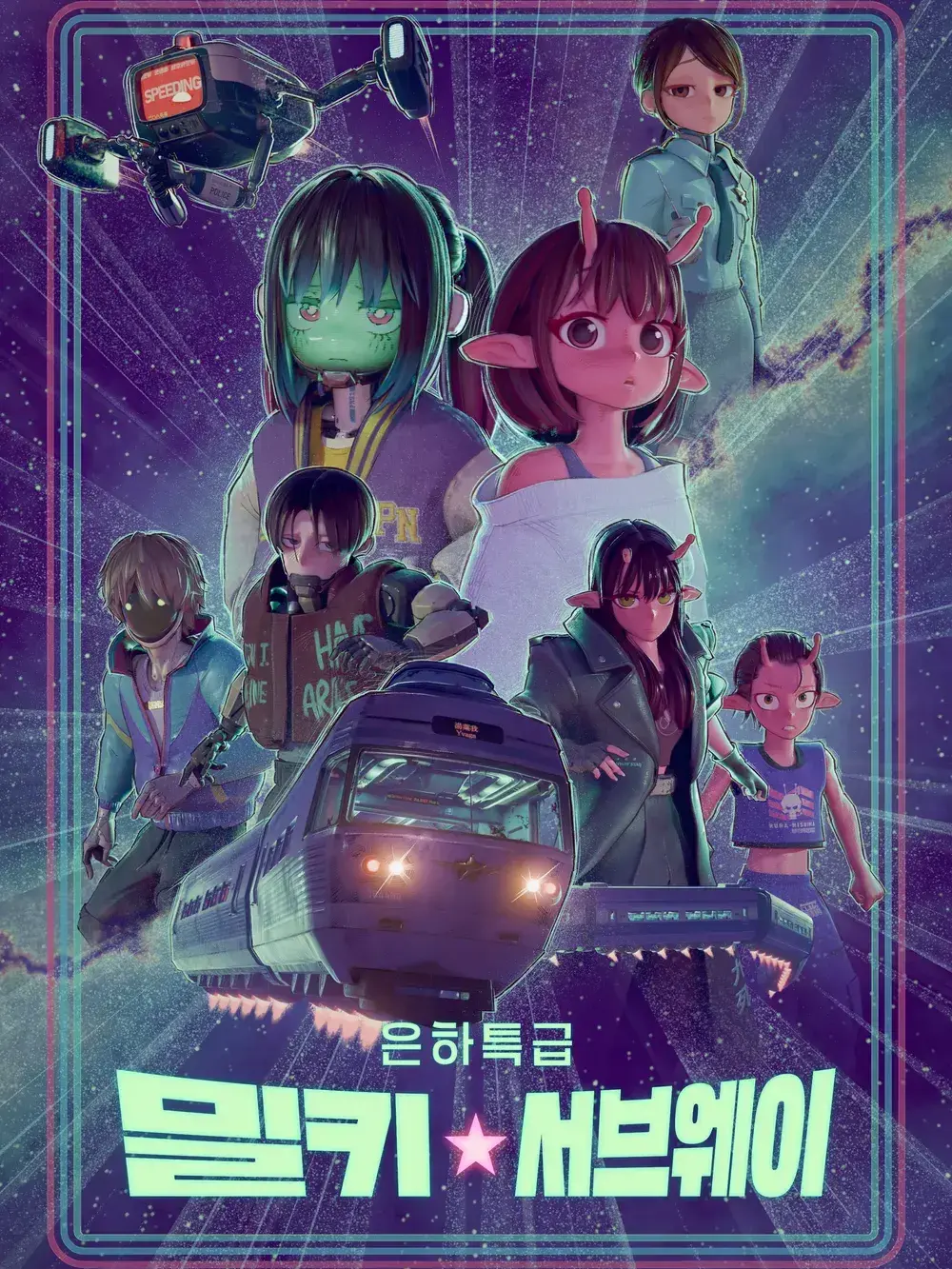 WittyRule8852의 은하 특급 밀키☆서브웨이