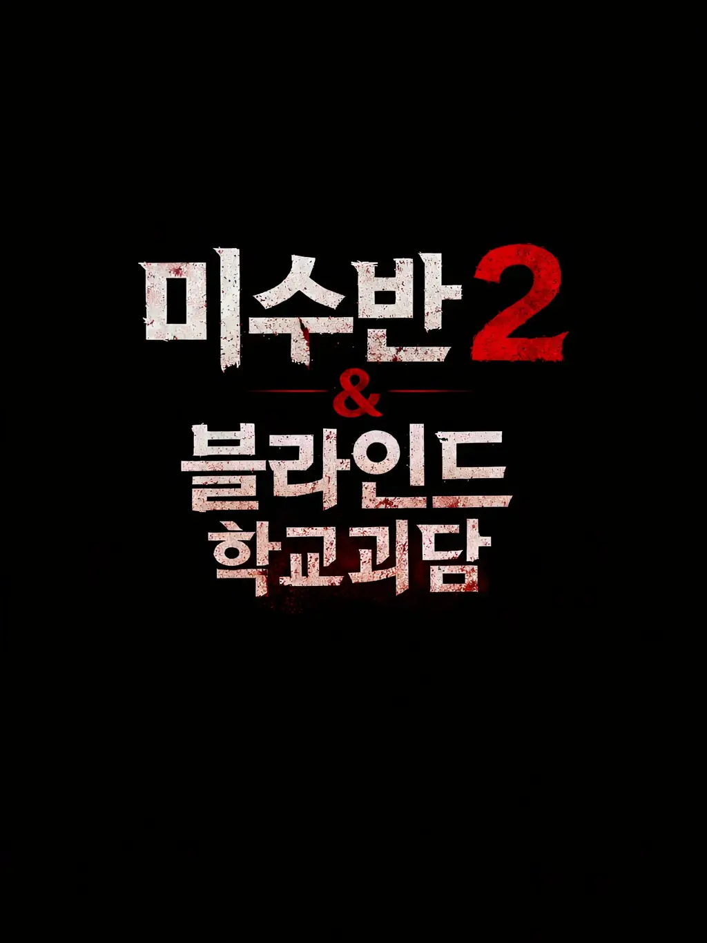 SadDrum6458의 미수반 2&블라인드 학교괴담 (IF)