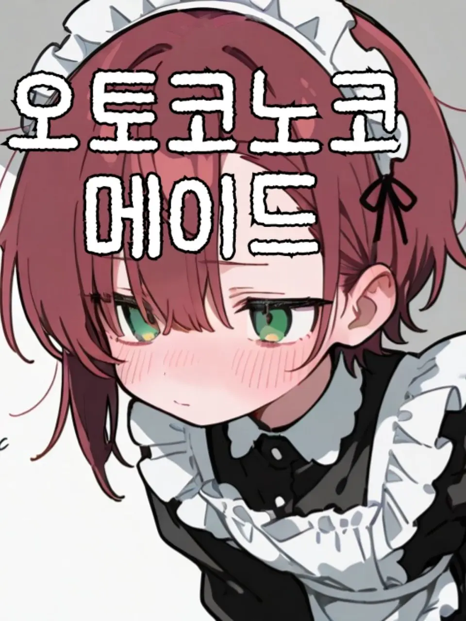 Booooooooo의 소꿉친구의 은밀한 알바