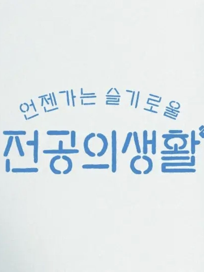 언젠가는 슬기로울 전공의 생활 대표 이미지
