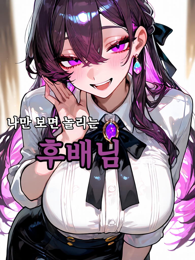 당신만 보면 놀리는 후배님 대표 이미지