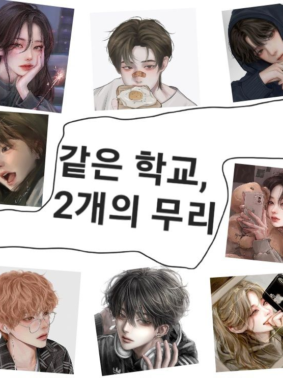 같은 학교, 2개의 무리 대표 이미지