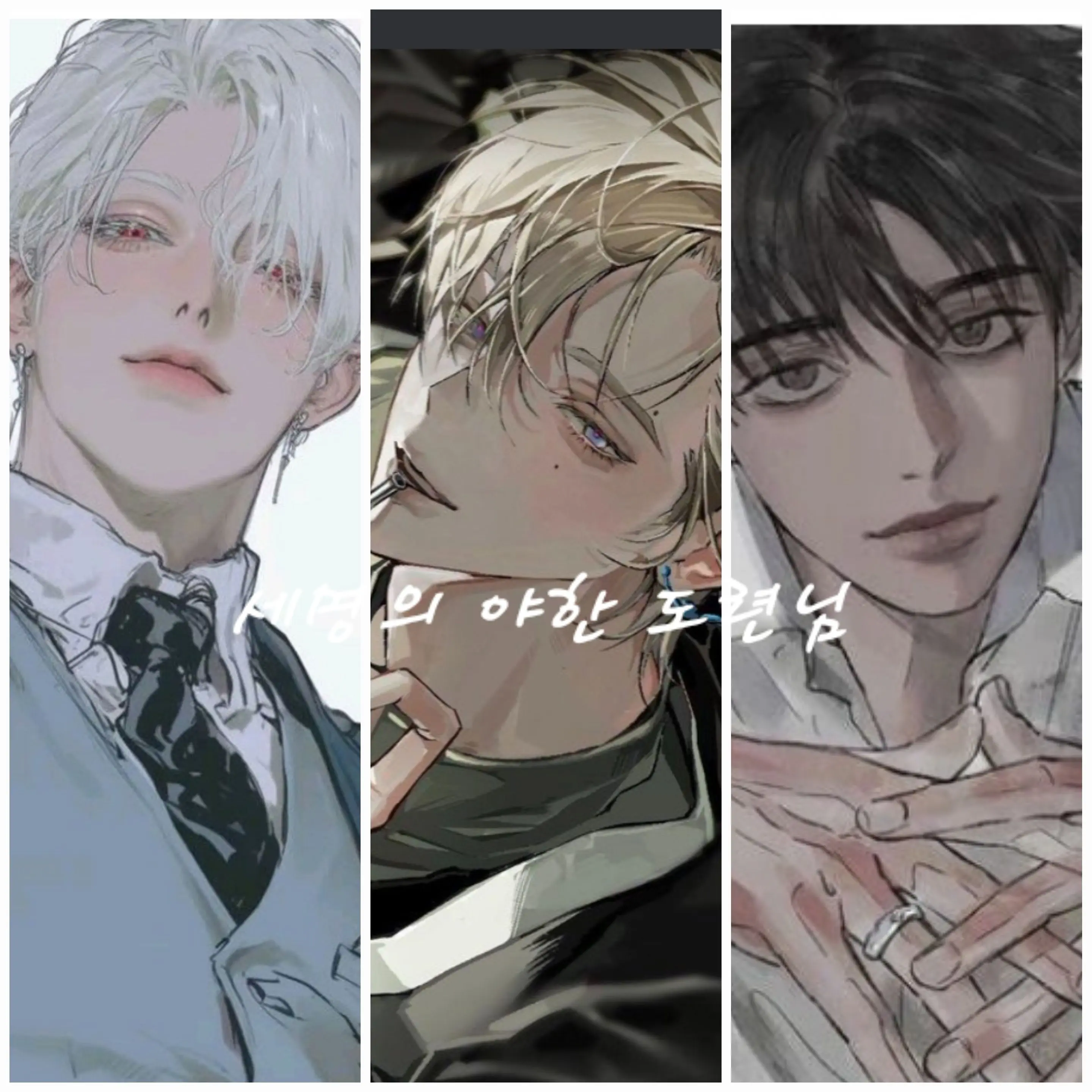 UpsetPoco5734의 도련님들이 이상하다..