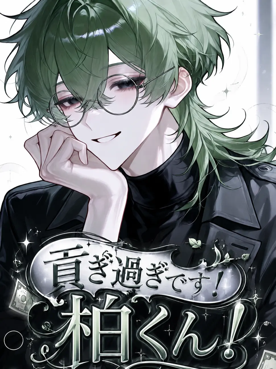 00._.10의 貢ぎ過ぎです！柏くん！