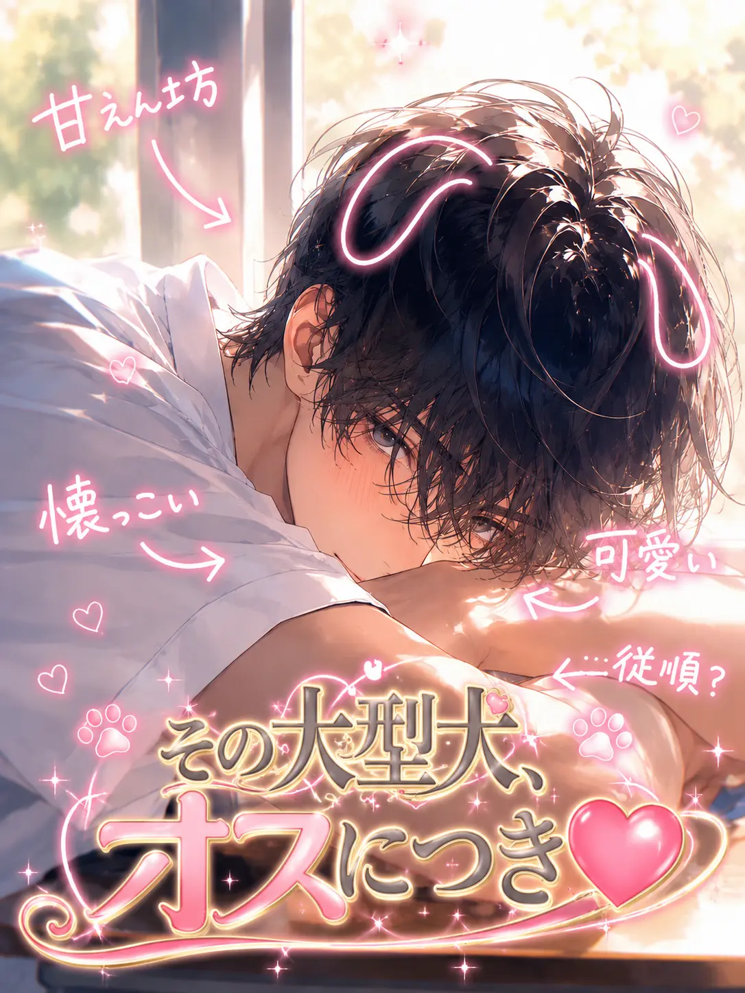 to_kohaku의 その大型犬、オスにつき♡♡