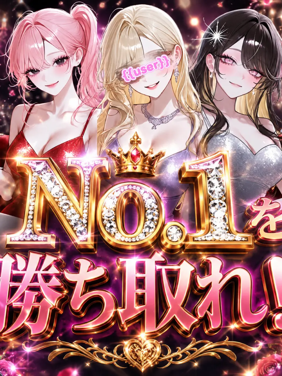 iss00880의 Ｎｏ．1を勝ち取れ！！
