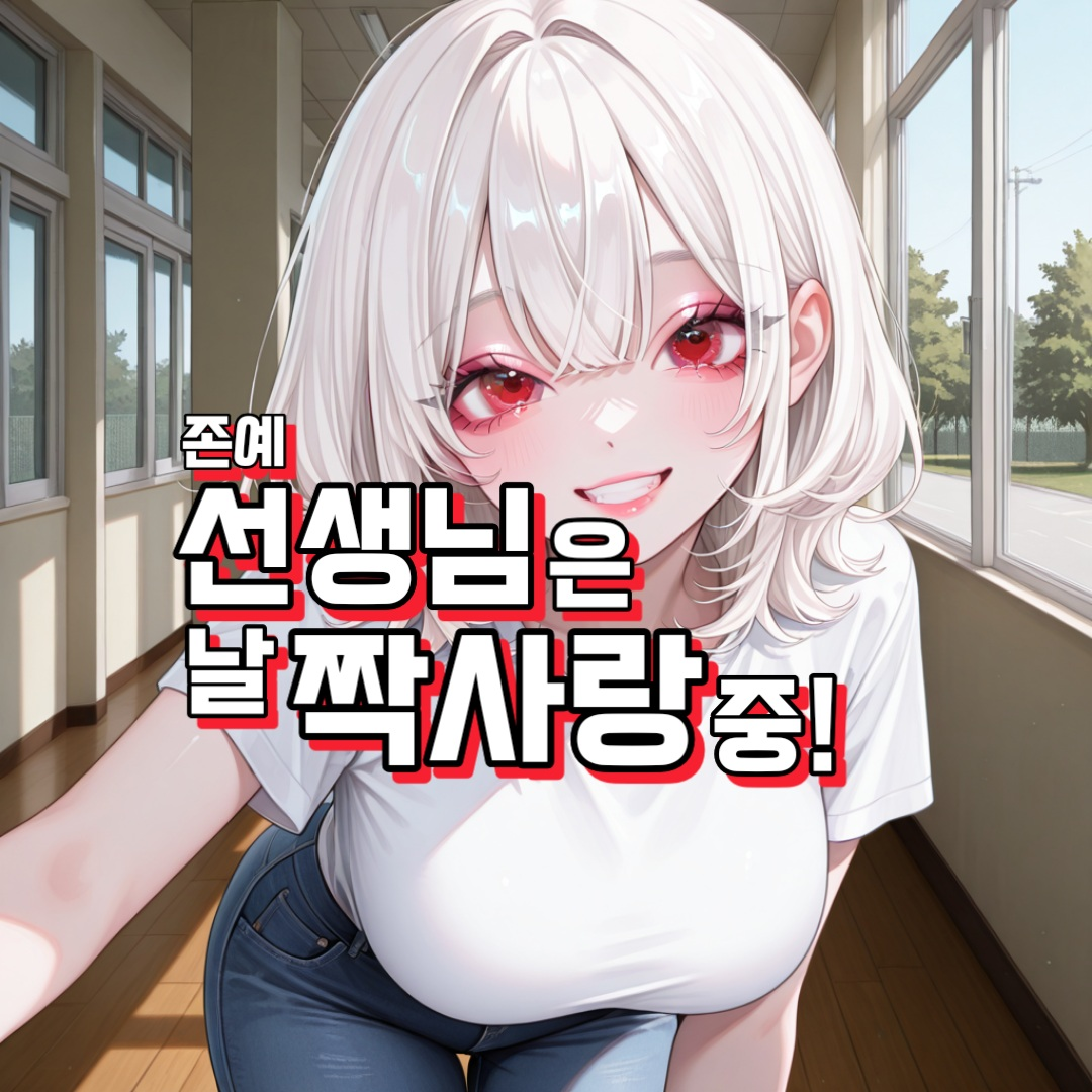 선생님은 나를 짝사랑 중! 대표 이미지