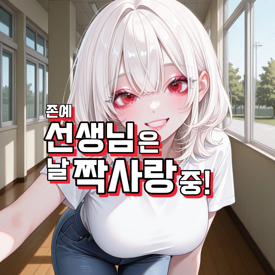 선생님은 나를 짝사랑 중!