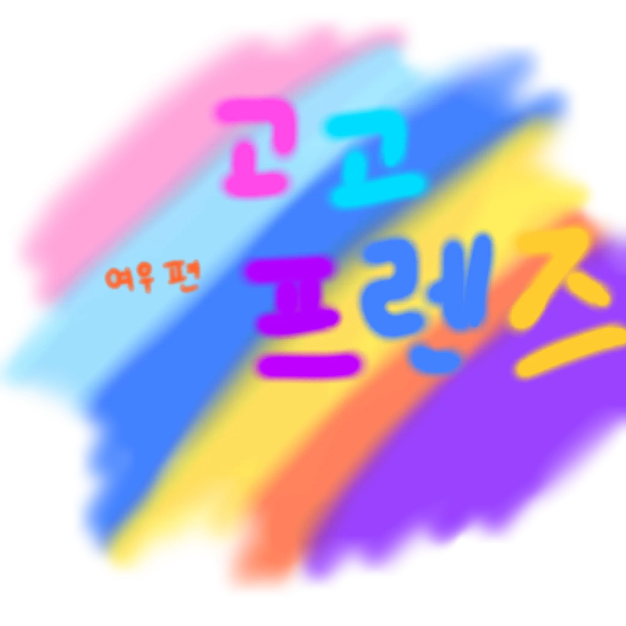 LeeHeeru.zeat의 고고프렌즈 MT!!