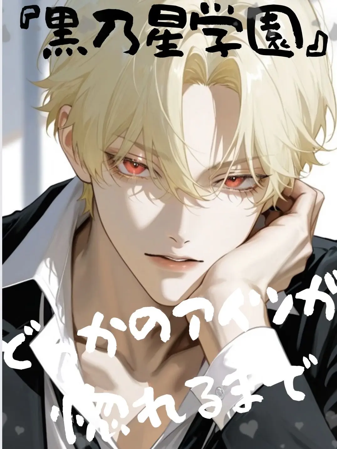 Coa_0001의 『黒乃星学園』どっかのアイツが惚れるまで