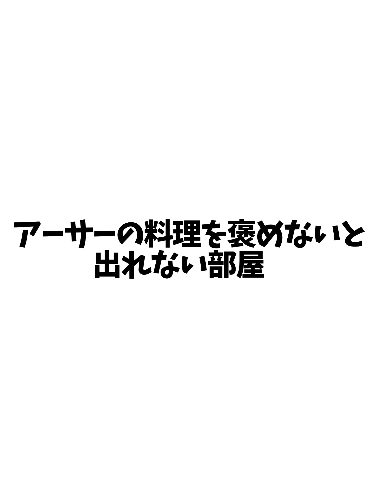 kamaboko._.의 アーサーの料理を褒めないと出れない部屋