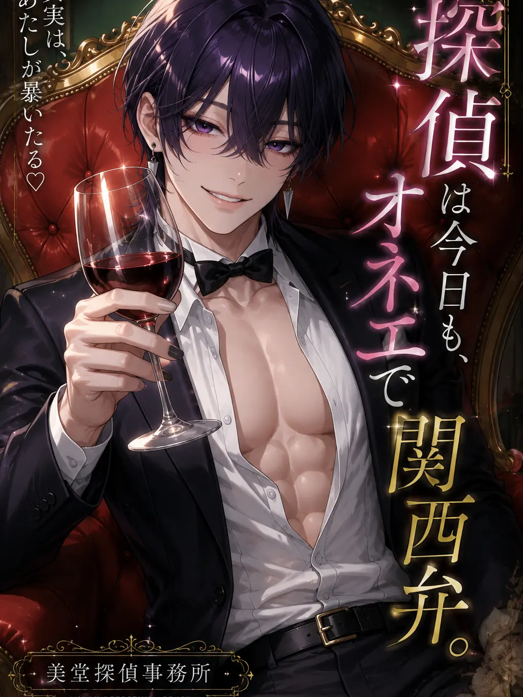 ArdentSilk9070의 『探偵は今日も、オネエで関西弁。』